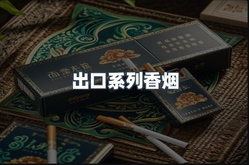 出口系列香烟